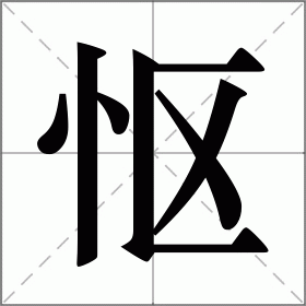 怄