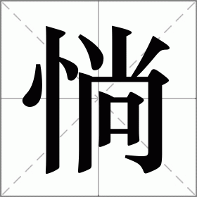 惝