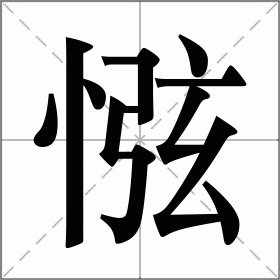惤