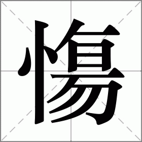 慯