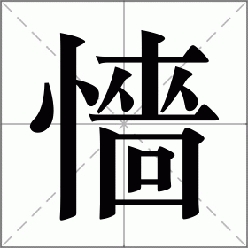 懎