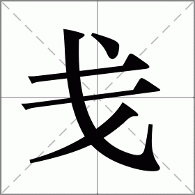 戋
