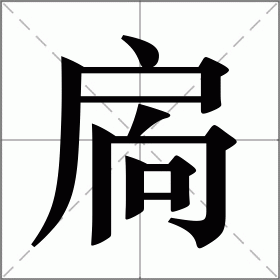 扄