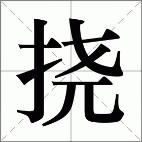 挠
