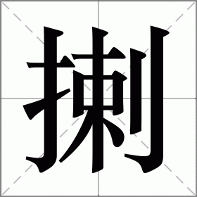 揦