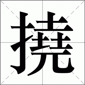 撓