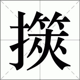 擌