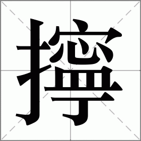 擰
