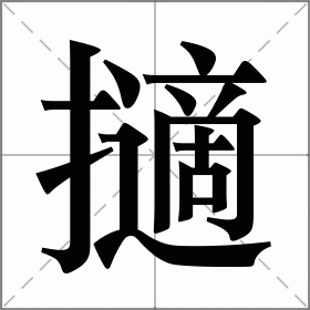擿