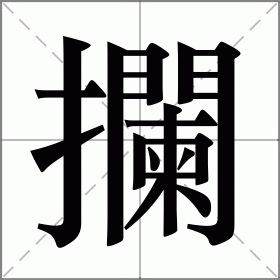 攔