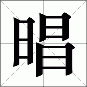 晿