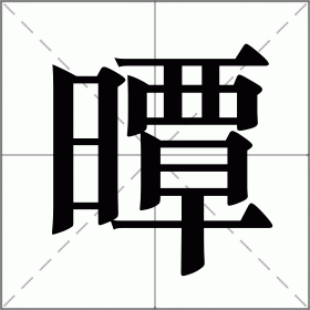 曋