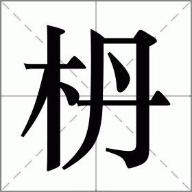 枬