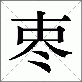 栆