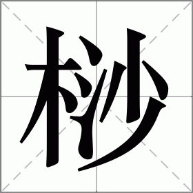 桫