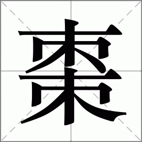棗