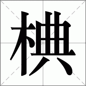 椣