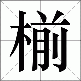 椾