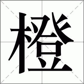 橙