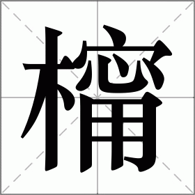 橣