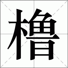 橹