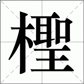 檉