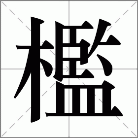 檻