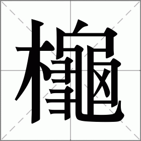 櫷