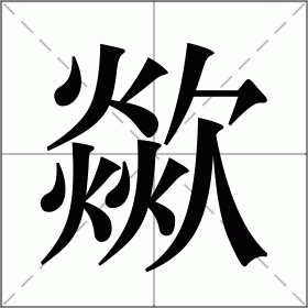 歘