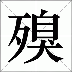 殠