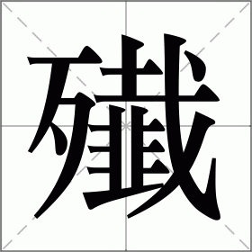 殱