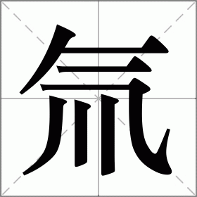 氚