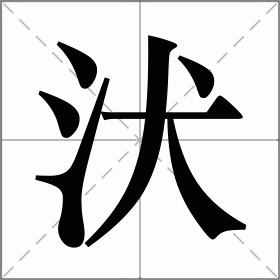 汱