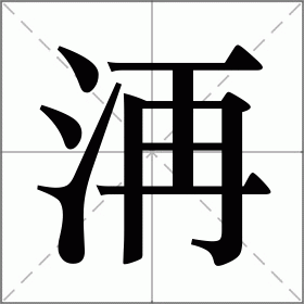 洅