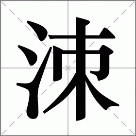 洓