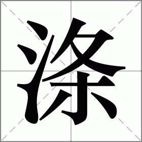 涤