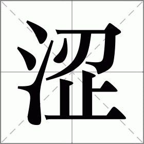 涩