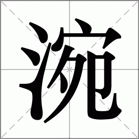 涴