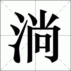 淌