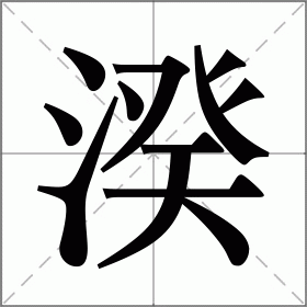 湀