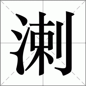溂