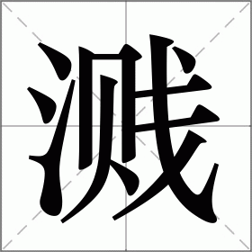 溅