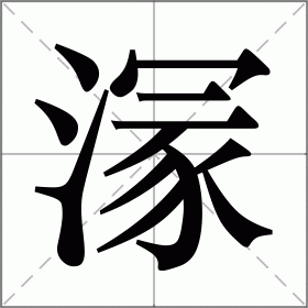 溕