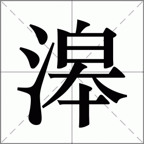 滜