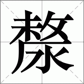 漦