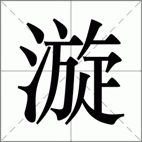 漩