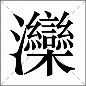 灤