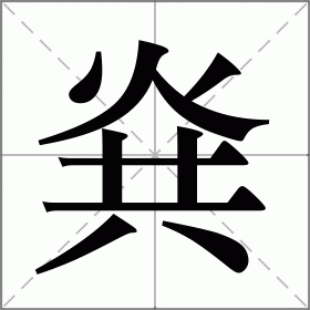 烡