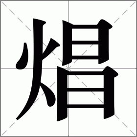 焻