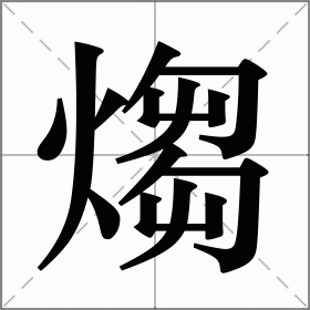 煼